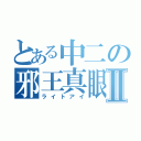 とある中二の邪王真眼Ⅱ（ライトアイ）