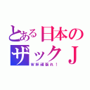 とある日本のザックＪＰＮ（Ｗ杯頑張れ！）