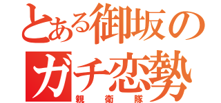 とある御坂のガチ恋勢（親衛隊）