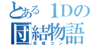 とある１Ｄの団結物語（合唱コン）