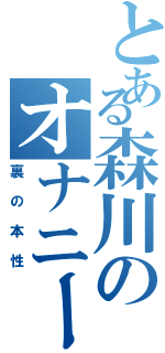 とある森川のオナニータイム（裏の本性）