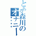 とある森川のオナニータイム（裏の本性）