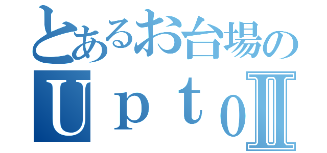 とあるお台場のＵｐｔｏｙｏｕⅡ（）