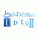 とあるお台場のＵｐｔｏｙｏｕⅡ（）