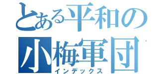 とある平和の小梅軍団（インデックス）