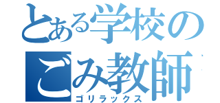 とある学校のごみ教師（ゴリラックス）