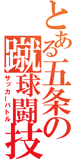 とある五条の蹴球闘技（サッカーバトル）