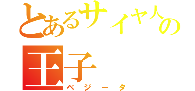 とあるサイヤ人の王子（ベジータ）