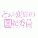 とある変態の風紀委員（テレポート）