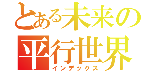 とある未来の平行世界（インデックス）