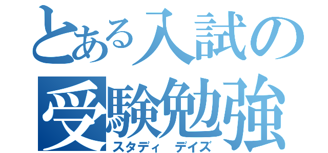 とある入試の受験勉強（スタディ　デイズ）