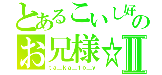 とあるこいし好きのお兄様☆Ⅱ（ｔａ＿ｋａ＿ｔｏ＿ｙ）