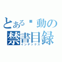 とある步動の禁書目録（インデックス）