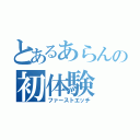 とあるあらんの初体験（ファーストエッチ）