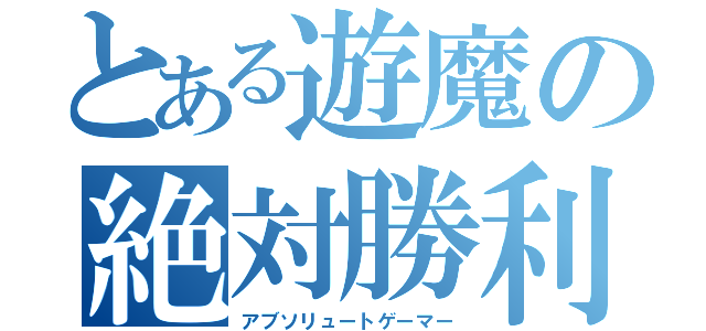 とある遊魔の絶対勝利（アブソリュートゲーマー）