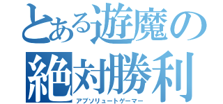 とある遊魔の絶対勝利（アブソリュートゲーマー）