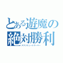 とある遊魔の絶対勝利（アブソリュートゲーマー）