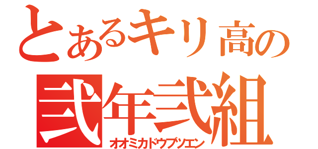 とあるキリ高の弐年弐組（オオミカドウブツエン）