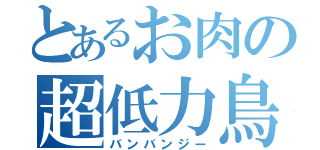 とあるお肉の超低力鳥（バンバンジー）