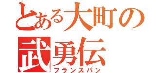 とある大町の武勇伝（フランスパン）