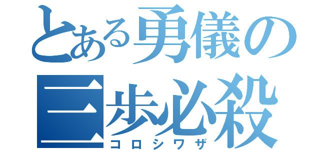 とある勇儀の三歩必殺（コロシワザ）