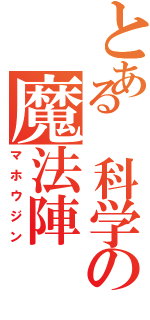 とある 科学の魔法陣（マホウジン）