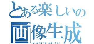 とある楽しいの画像生成（ｐｉｃｔｕｒｅ ｅｄｉｔｏｒ）