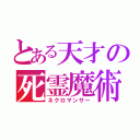 とある天才の死霊魔術（ネクロマンサー）