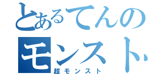 とあるてんのモンスト（超モンスト）