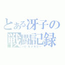 とある冴子の戦闘記録（バトルメモリー）