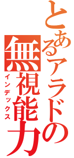 とあるアラドの無視能力（インデックス）