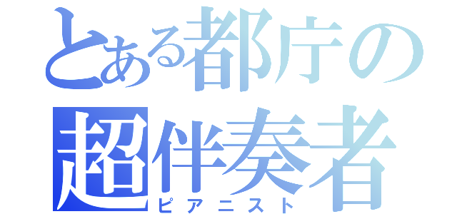 とある都庁の超伴奏者（ピアニスト）