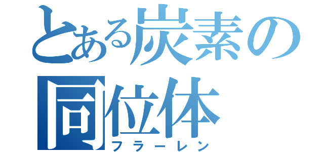 とある炭素の同位体（フラーレン）