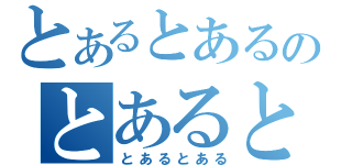 とあるとあるのとあるとある（とあるとある）