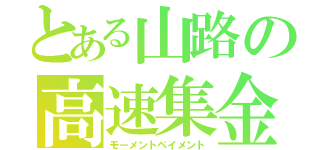 とある山路の高速集金（モーメントペイメント）