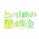 とある山路の高速集金（モーメントペイメント）