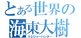 とある世界の海東大樹（トレジャーハンター）