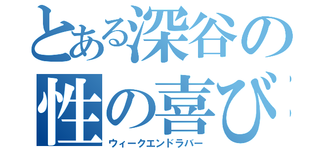 とある深谷の性の喜びおじさん（ウィークエンドラバー）