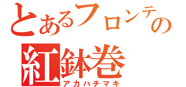 とあるフロンティアの紅鉢巻（アカハチマキ）