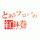 とあるフロンティアの紅鉢巻（アカハチマキ）