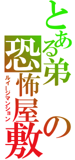 とある弟の恐怖屋敷（ルイージマンション）