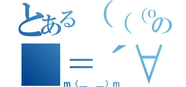 とある（（（ｏ（＊゜▽゜＊）ｏ）））の（＝´∀｀）人（´∀｀＝）（ｍ（＿ ＿）ｍ）