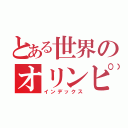 とある世界のオリンピック事情（インデックス）