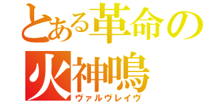 とある革命の火神鳴（ヴァルヴレイヴ）