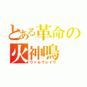 とある革命の火神鳴（ヴァルヴレイヴ）