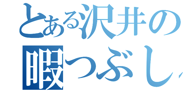 とある沢井の暇つぶし（）