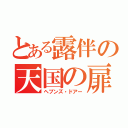 とある露伴の天国の扉（ヘブンズ・ドアー）