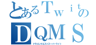 とあるＴｗｉｔｔｅｒのＤＱＭＳＬ（ドラゴンクエストスーパーライト）