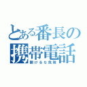 とある番長の携帯電話（開けるな危険）