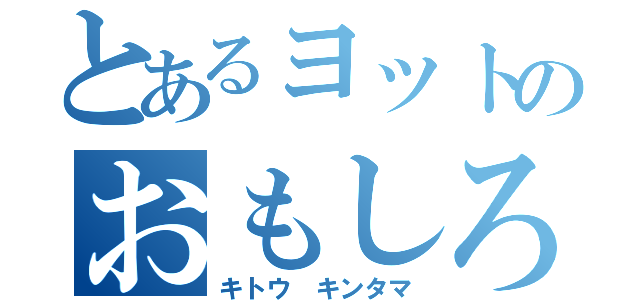 とあるヨットのおもしろコーチ（キトウ　キンタマ）